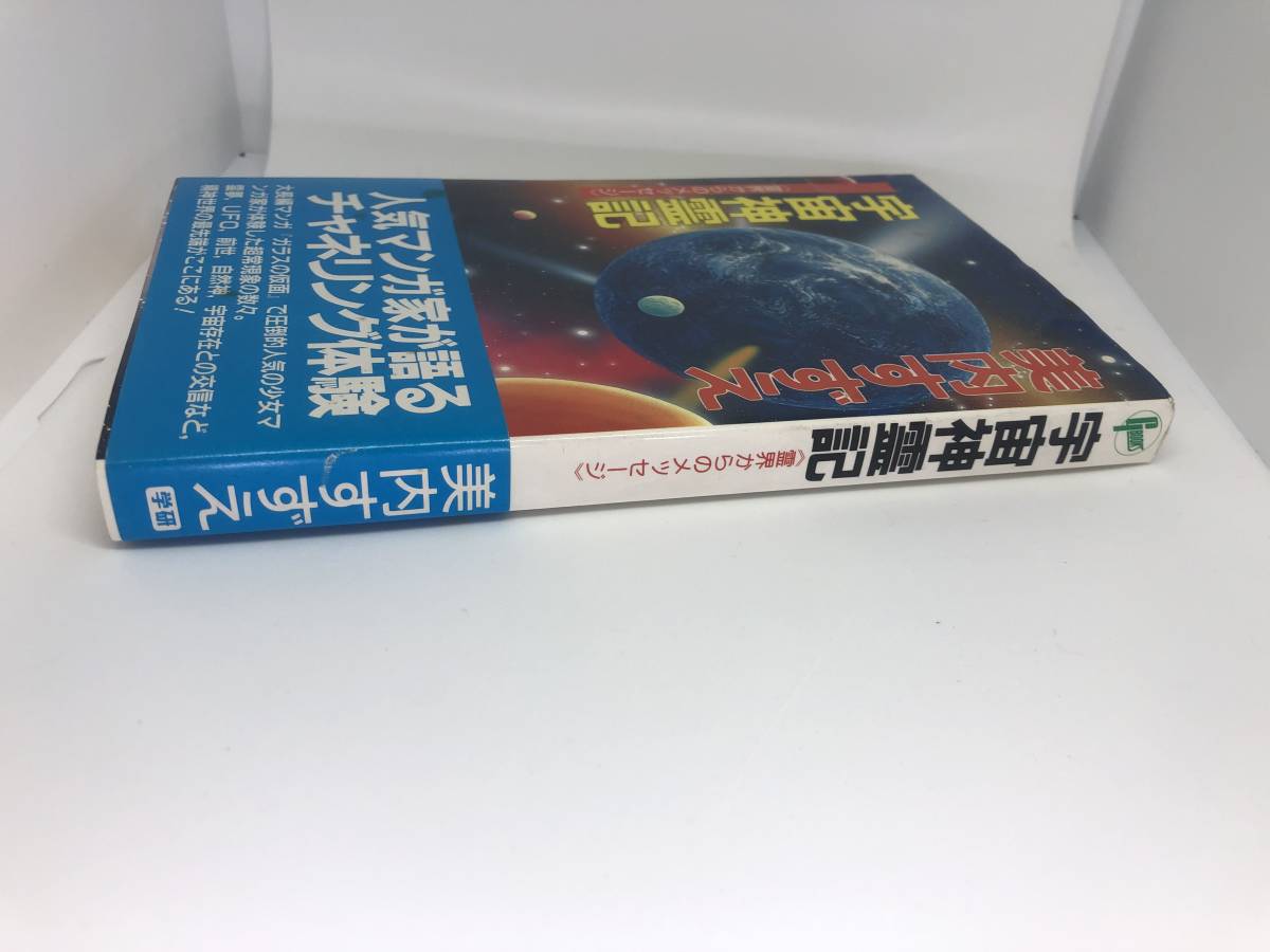  старая книга космос бог . регистрация .. c сообщение прекрасный внутри ...( The Glass Mask ) первая версия obi иметь Gakken 