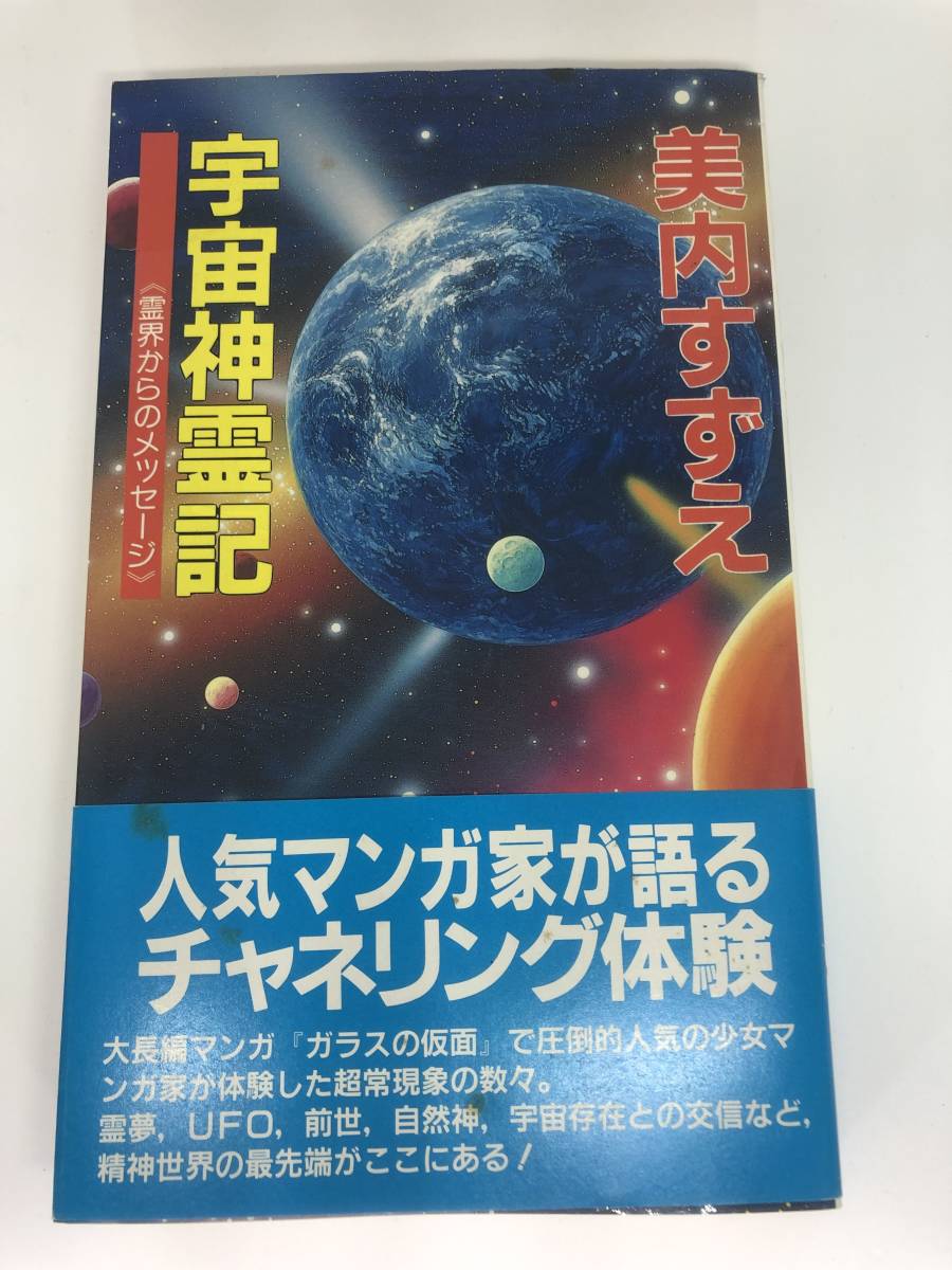 公式サイト 古本 宇宙神霊記 霊界からのメッセージ 美内すずえ(ガラス