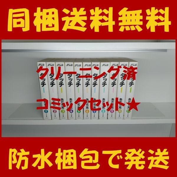 ヤフオク 同梱送料無料 タッチ ワイド版 あだち充 1 11