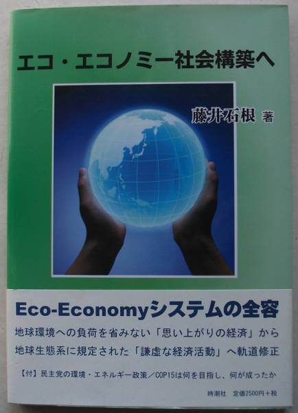 エコ・エコノミー社会構築へ 藤井石根_画像1