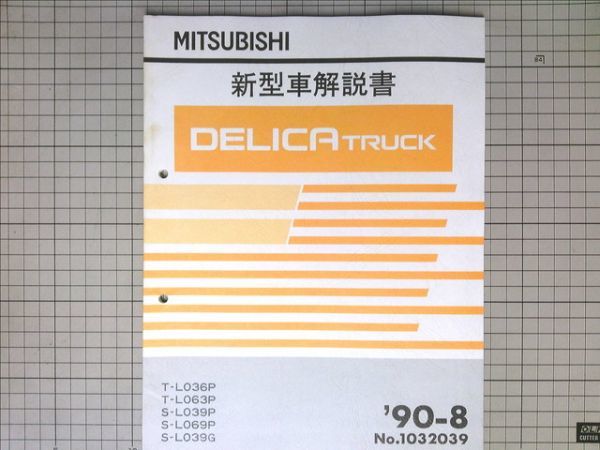 ■三菱自動車 ＤＥＬＩＣＡ TRUCK デリカトラック 新型車解説書 1990-8_画像1