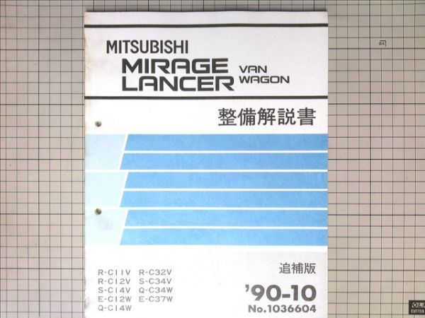 ■ Mitsubishi Motor Mitsubishi Mirage Lanzer Ban Wagon Wagon Mirage Lancer Техническое обслуживание Описание Дополнительное издание '90 -12V.C12V.C14V.C32V.C34V
