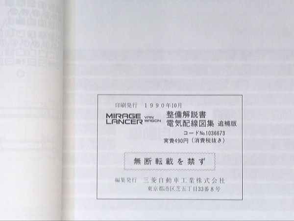 ■三菱自動車 ミツビシ　ミラージュ・ランサー　バン・ワゴン　整備解説書　電気配線図集/追補版　1990-10_画像4