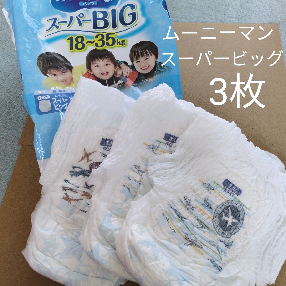 【廃盤】ムーニーマン スーパービッグ 男の子 3パック ムーニーマン スーパービッグ 男の子 『3枚』|Yahoo!フリマ(旧