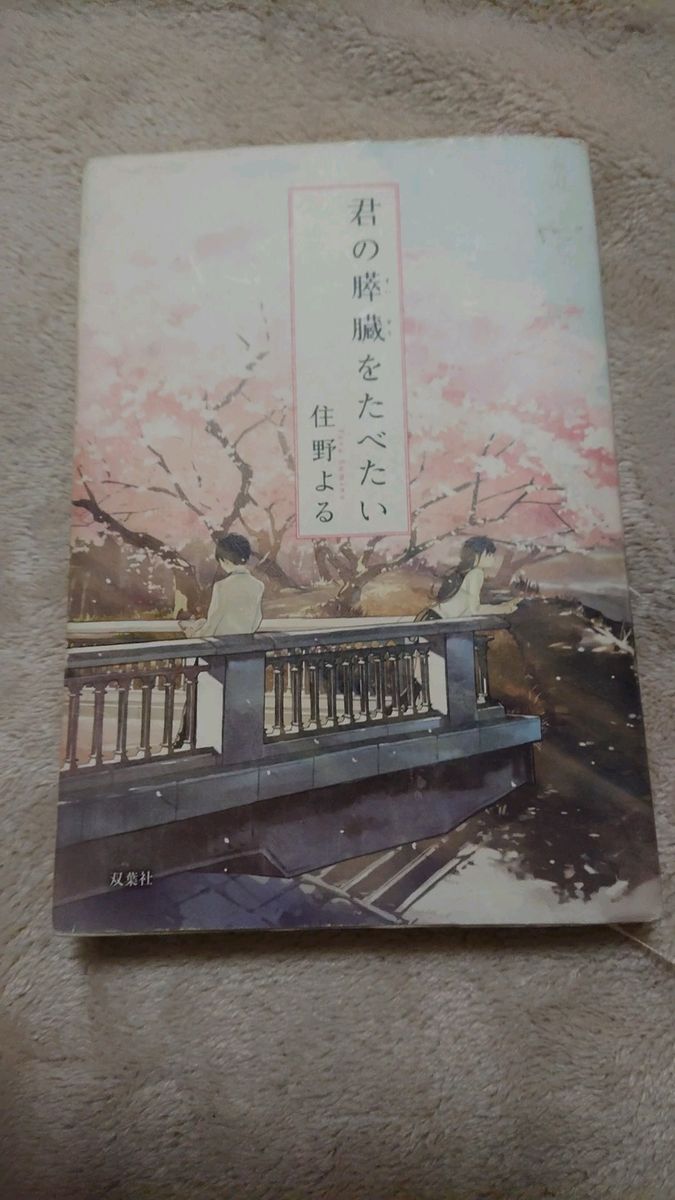 君の膵臓をたべたい 住野よる/著