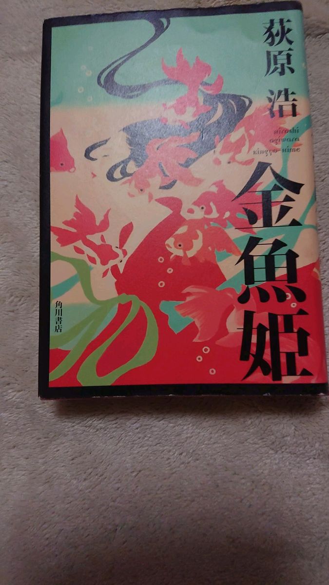 金魚姫 荻原浩/著