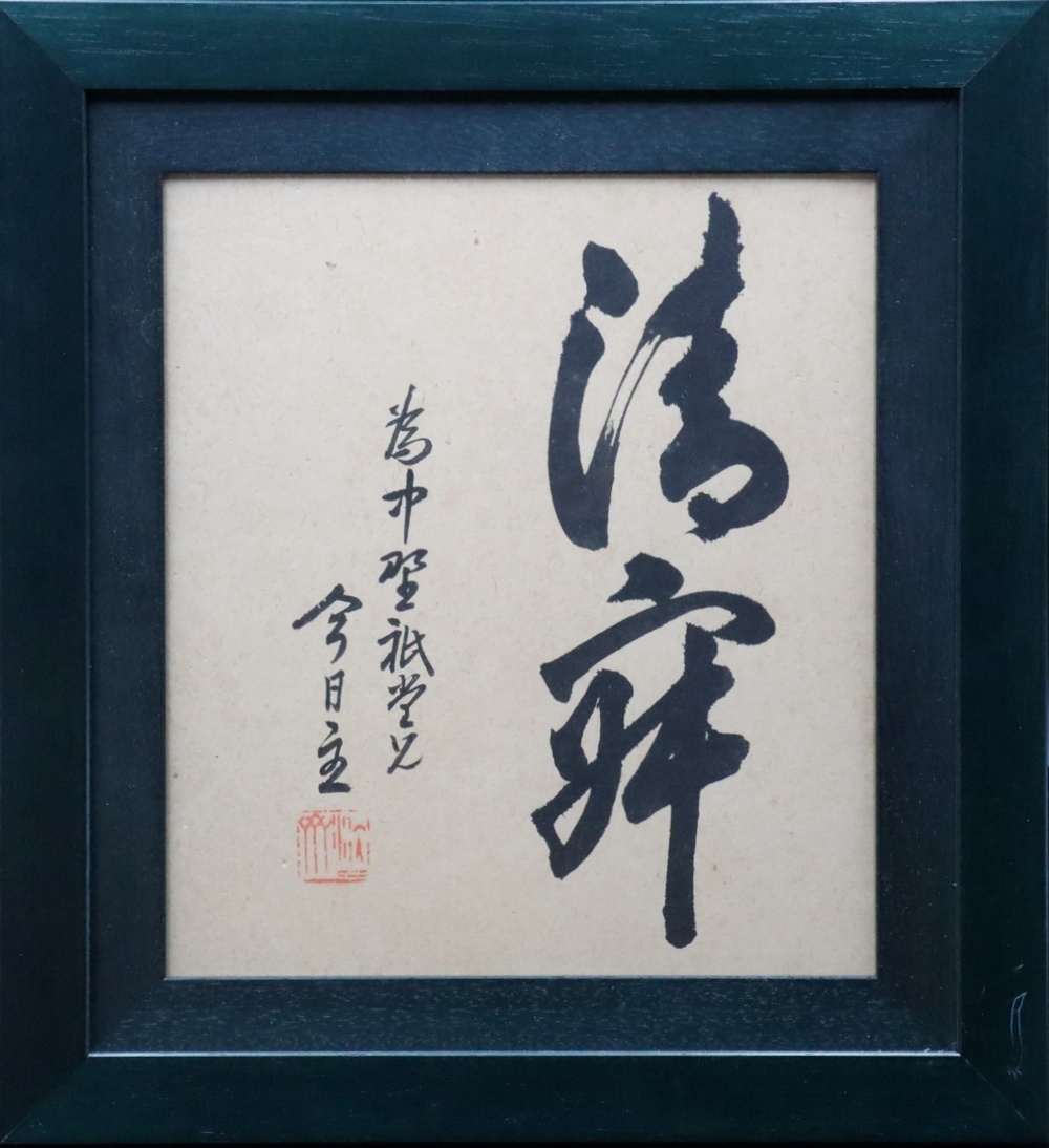 裏千家十四代家元 淡々斎宗匠の書『萬歳』小さいサイズの色紙 茶道具 書画 裏千家十四代家元 淡々斎宗匠の書『萬歳』小さいサイズの色紙