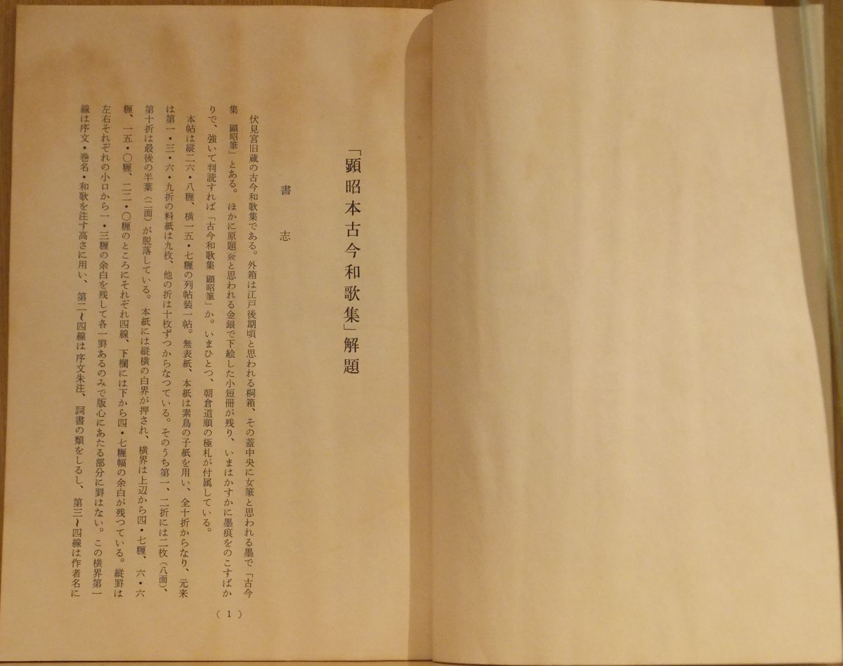 伏見宮旧蔵古今和歌集」 宮内庁書陵部 昭和36年 函入 解題付 2