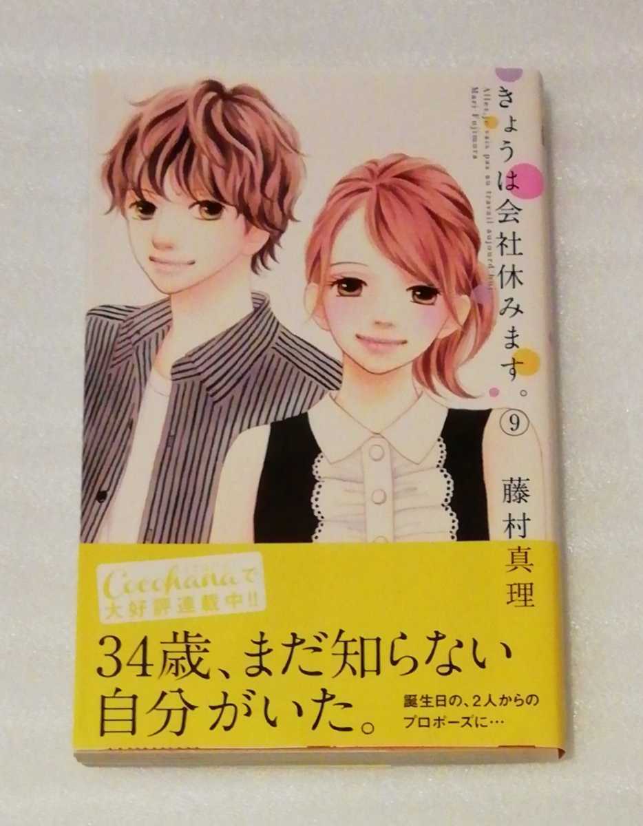 Paypayフリマ 送料込 きょうは会社休みます 9巻 藤村真理