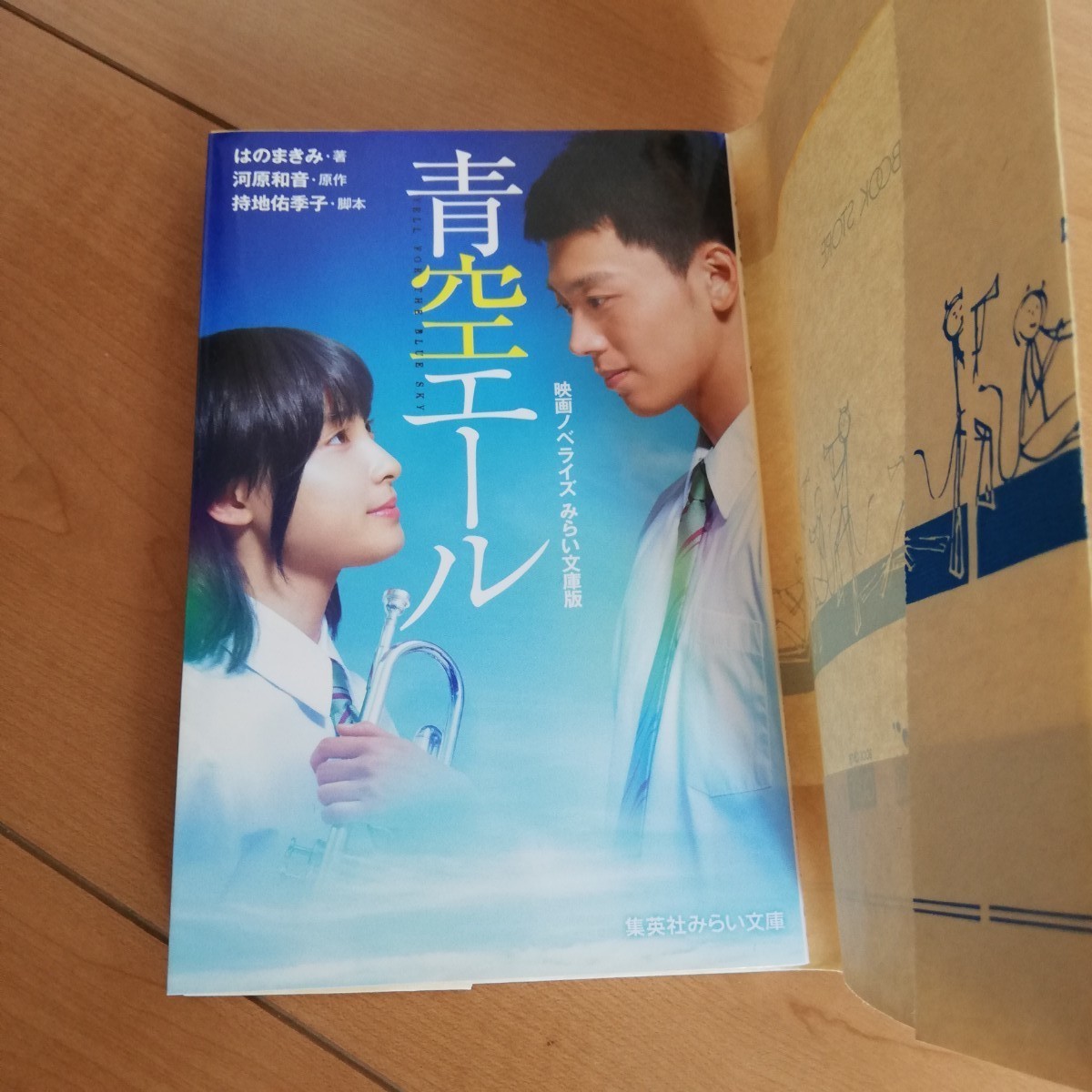 Paypayフリマ 青空エール 映画ノベライズ みらい文庫版 Paypayフリマ 青空エール 映画ノベライズ みらい文庫版
