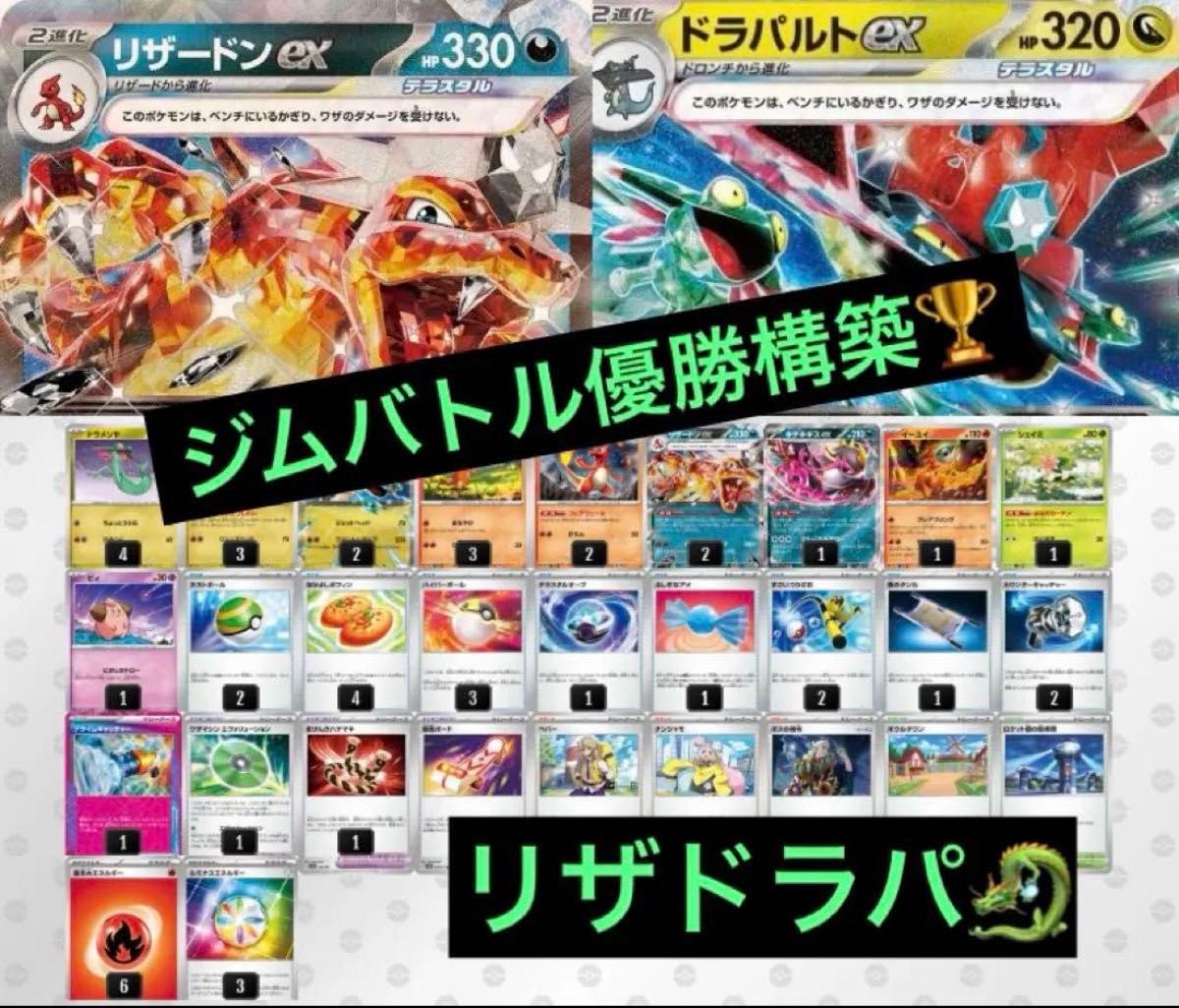 最新シティリーグ優勝 リザードンex&ドラパルトex 構築済み