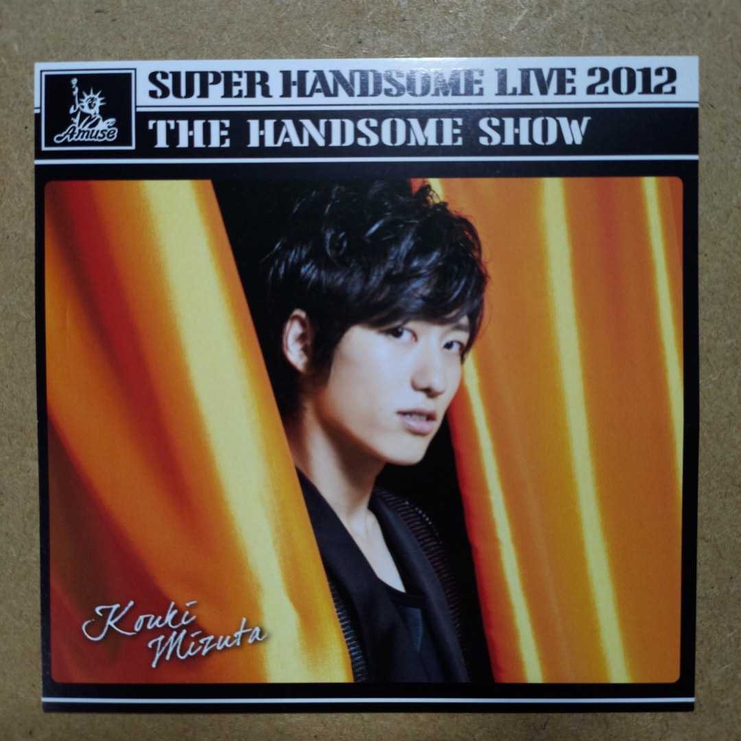 水田航生「SUPER HANDSOME LIVE 2012 THE HANDSOME SHOW」CD購入特典ジャケット着せ替えカード　ジャケカ　アミューズ　ハンサムライブ_画像1