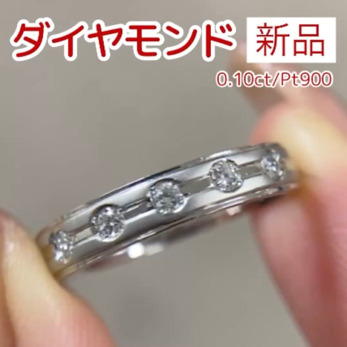 新品 ダイヤモンド リング 0.10ct Pt900