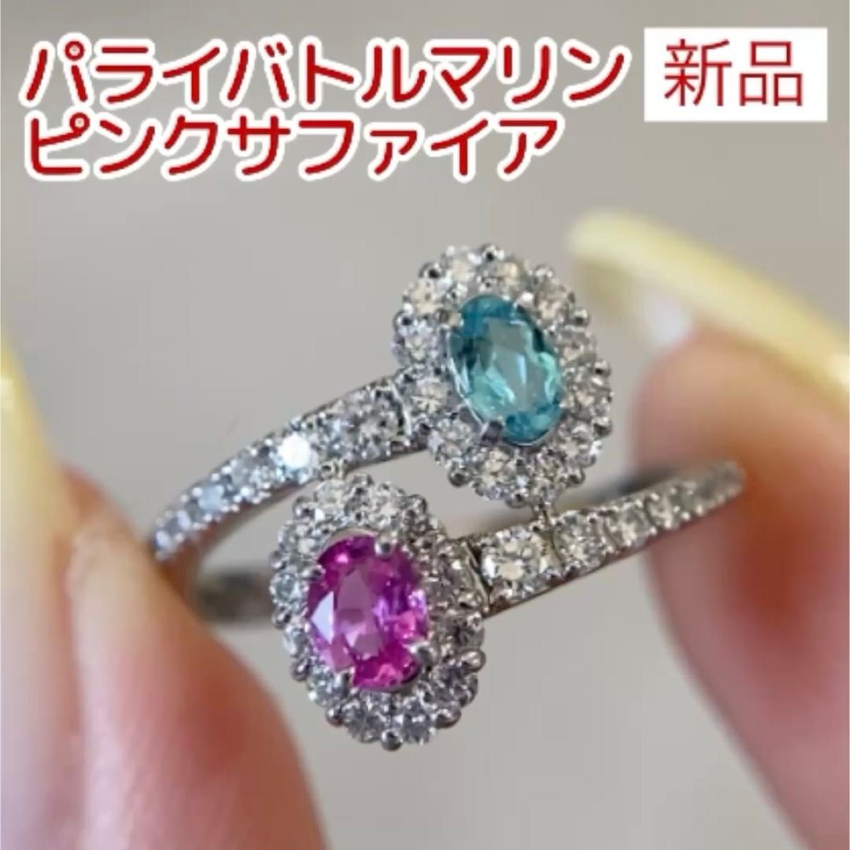新品 パライバトルマリン ピンクサファイア ダイヤ リング Pt