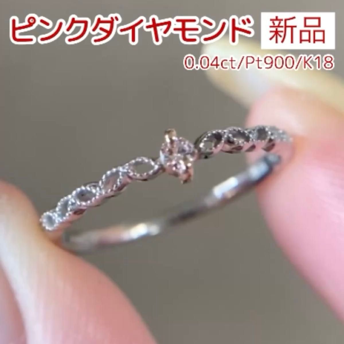 新品 ピンクダイヤモンド リング 0.04ct Pt/K18PG