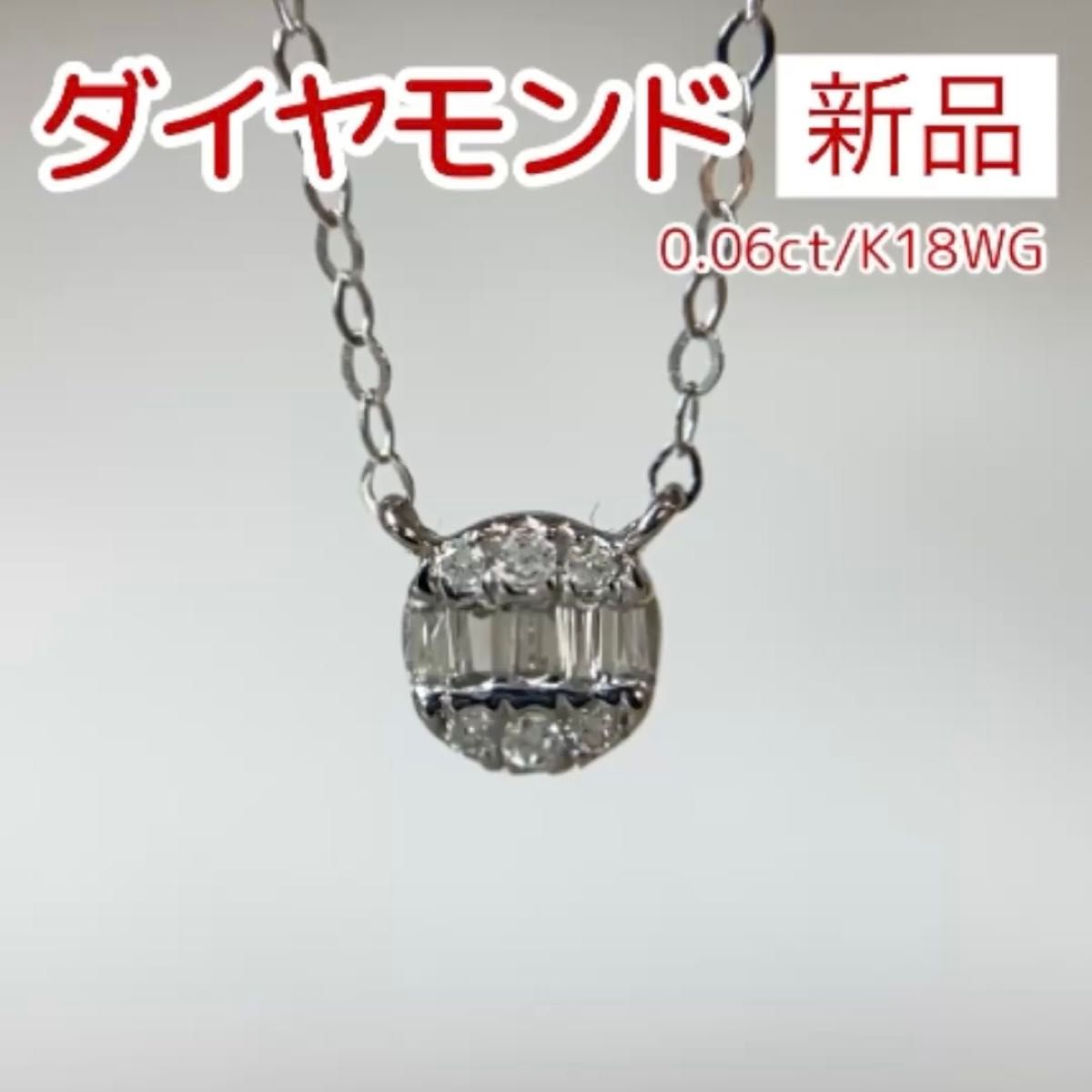 新品 ダイヤモンド ネックレス 0.06ct K18WG