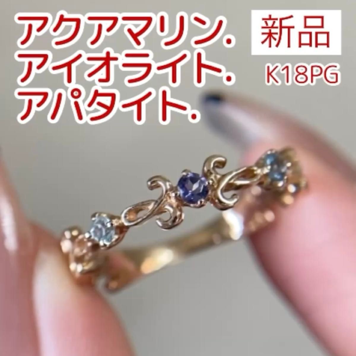 新品 アイオライト アクアマリン アパタイト リング K18PG