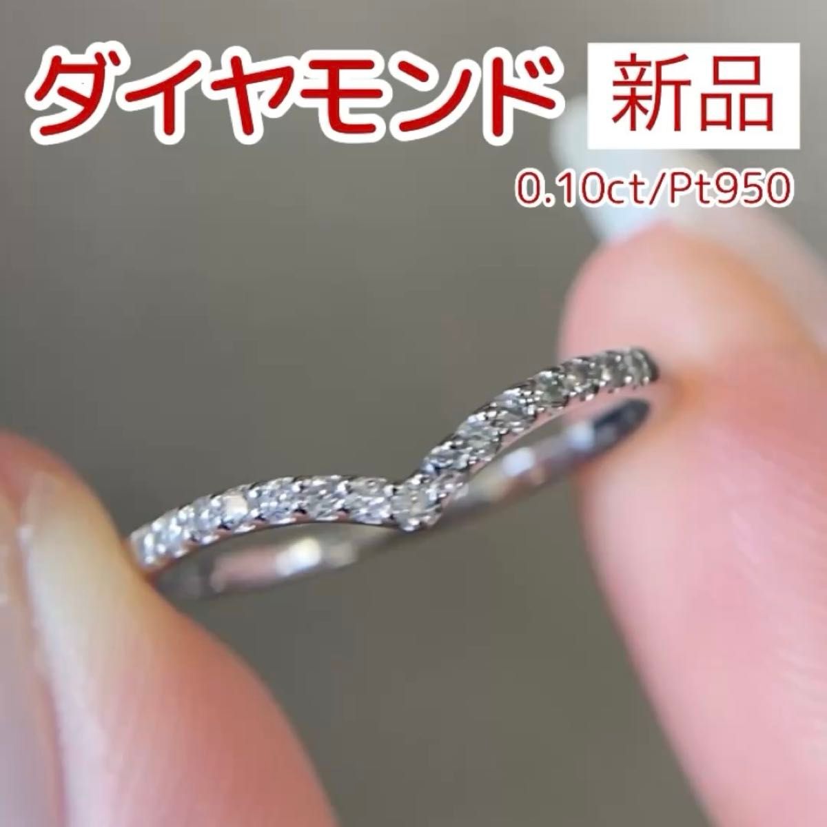 新品 ダイヤモンド リング 0.10ct Pt950