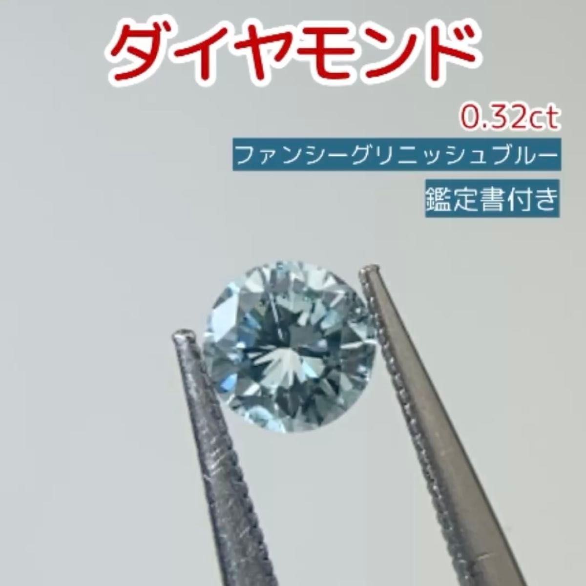 新品 ファンシーグリニッシュ ブルーダイヤモンド ルース 0.32ct