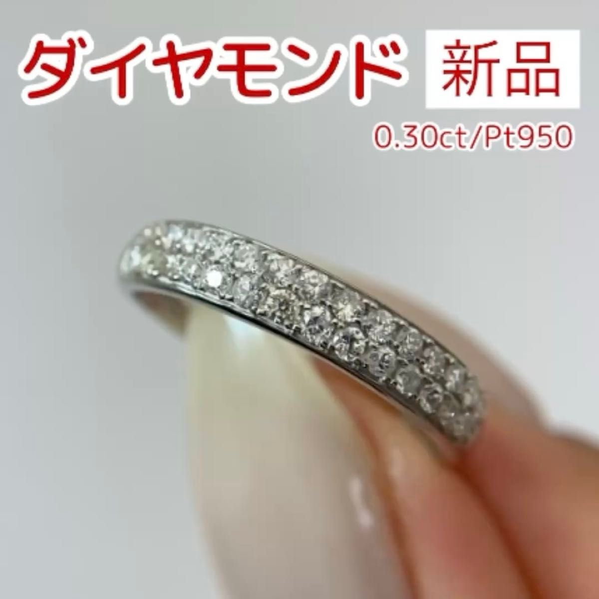 新品 ダイヤモンド リング 0.30ct Pt950