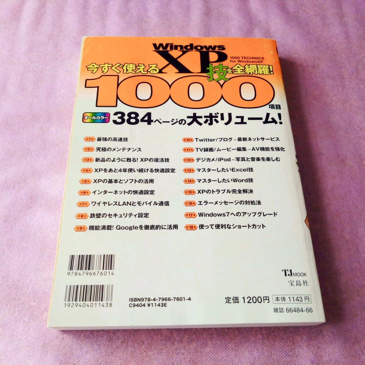 【格安saleスタート】 WindowsXP 1000技大全〈高速・快適化〉最強編 オールカラー コンピュータ+IT