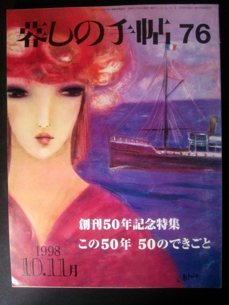 Ba1 08350 暮しの手帖76 秋 1998年10・11月号 創刊50年記念特集 この50年 50のできごと 暮しの手帖賞をあげたいな インスタントラーメン 他_画像1