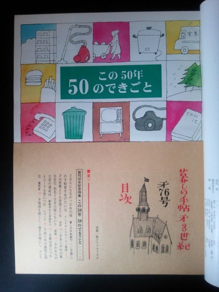 Ba1 08350 暮しの手帖76 秋 1998年10・11月号 創刊50年記念特集 この50年 50のできごと 暮しの手帖賞をあげたいな インスタントラーメン 他_画像2