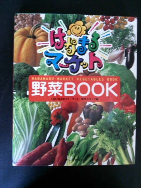 Ba1 08399 はなまるマーケット野菜BOOK 編者:TBS「はなまるマーケット」製作スタッフ 1998年10月27日 第3刷発行 ソニー・マガジンズ_画像1