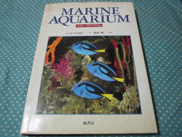 大型本　マリン　アクアリウム（熱帯性海水魚　熱帯海洋性無脊椎動物300種　水槽管理　飼育方法　他） 状態非常に悪い本です。_画像1