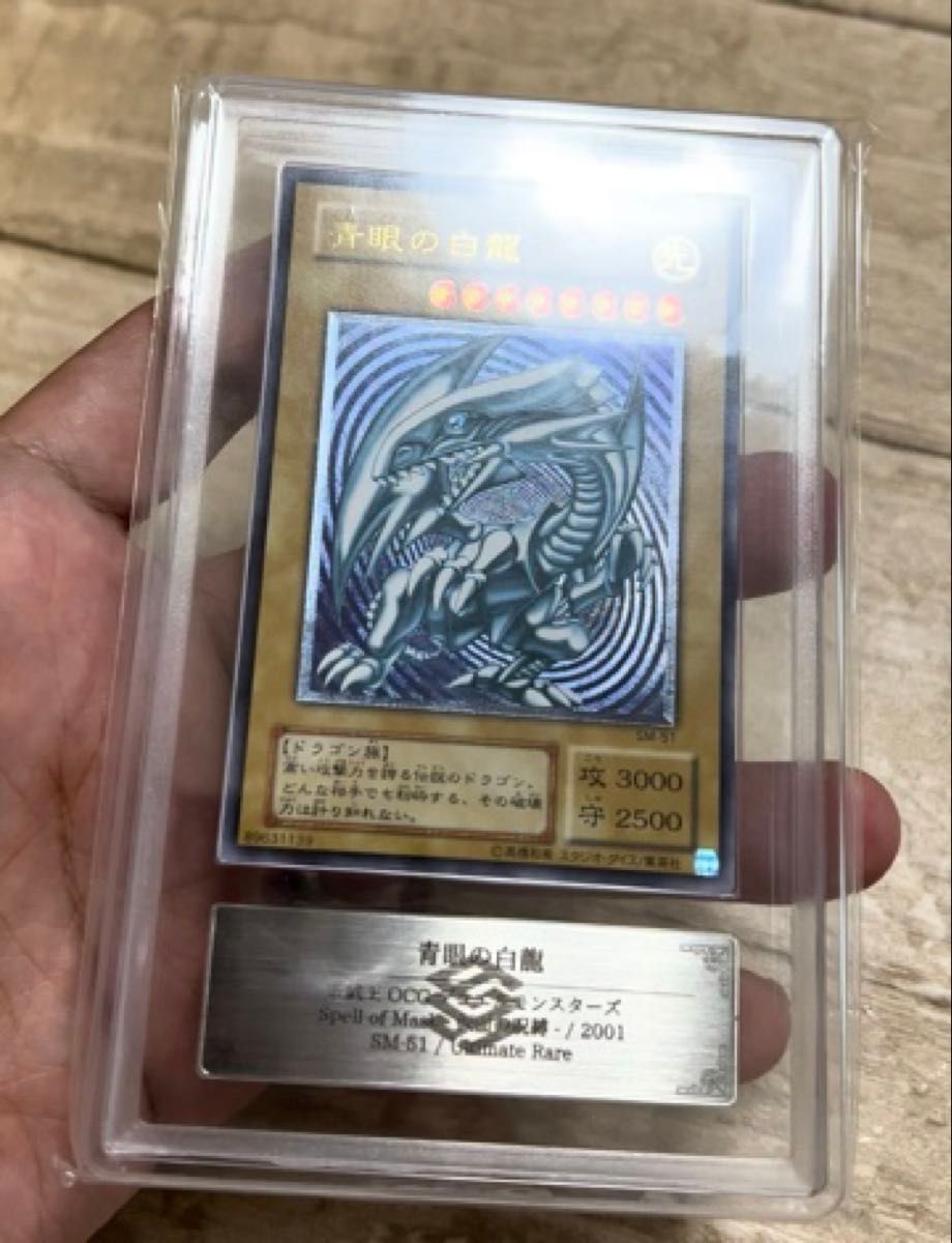 遊戯王 青眼の白龍 SM-51 レリーフ アルティメットレア レリブル 青艶 ARS9