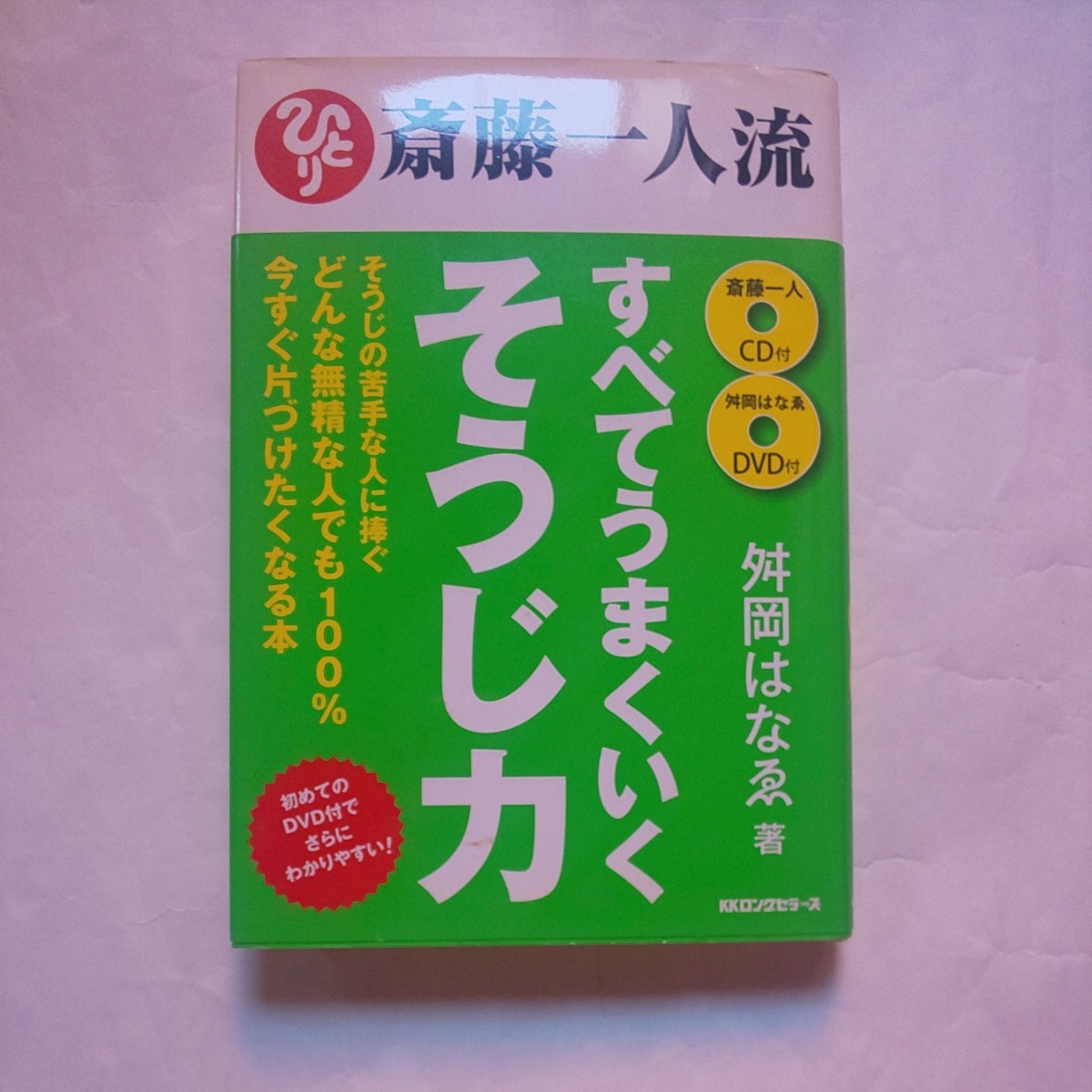 斎藤一人流 すべてうまくいくそうじ力