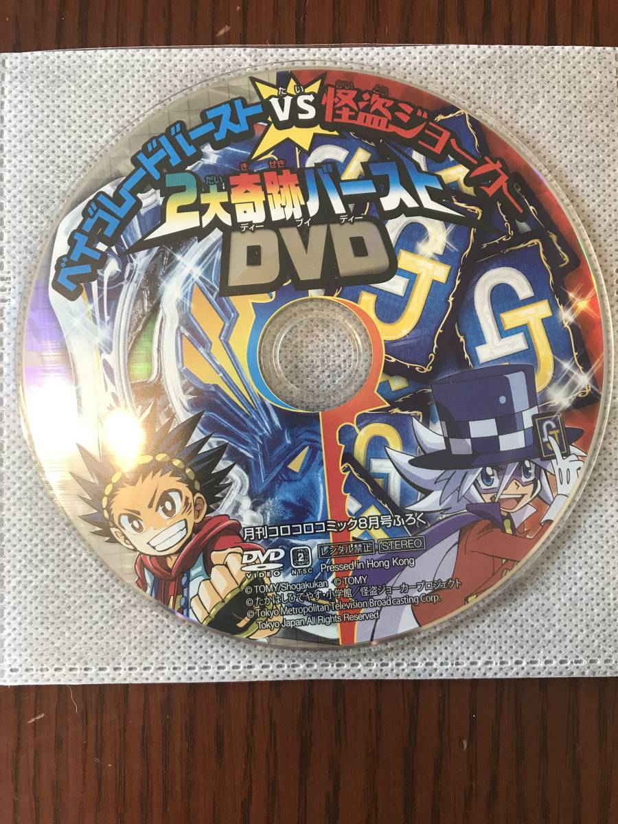 ベイブレードバーストvs怪盗ジョーカー 2大奇跡バーストdvd 月刊コロコロコミック8月号ふろく 小学館 Tomy たかはしひ やす ベイブレード 売買されたオークション情報 Yahooの商品情報をアーカイブ公開 オークファン Aucfan Com