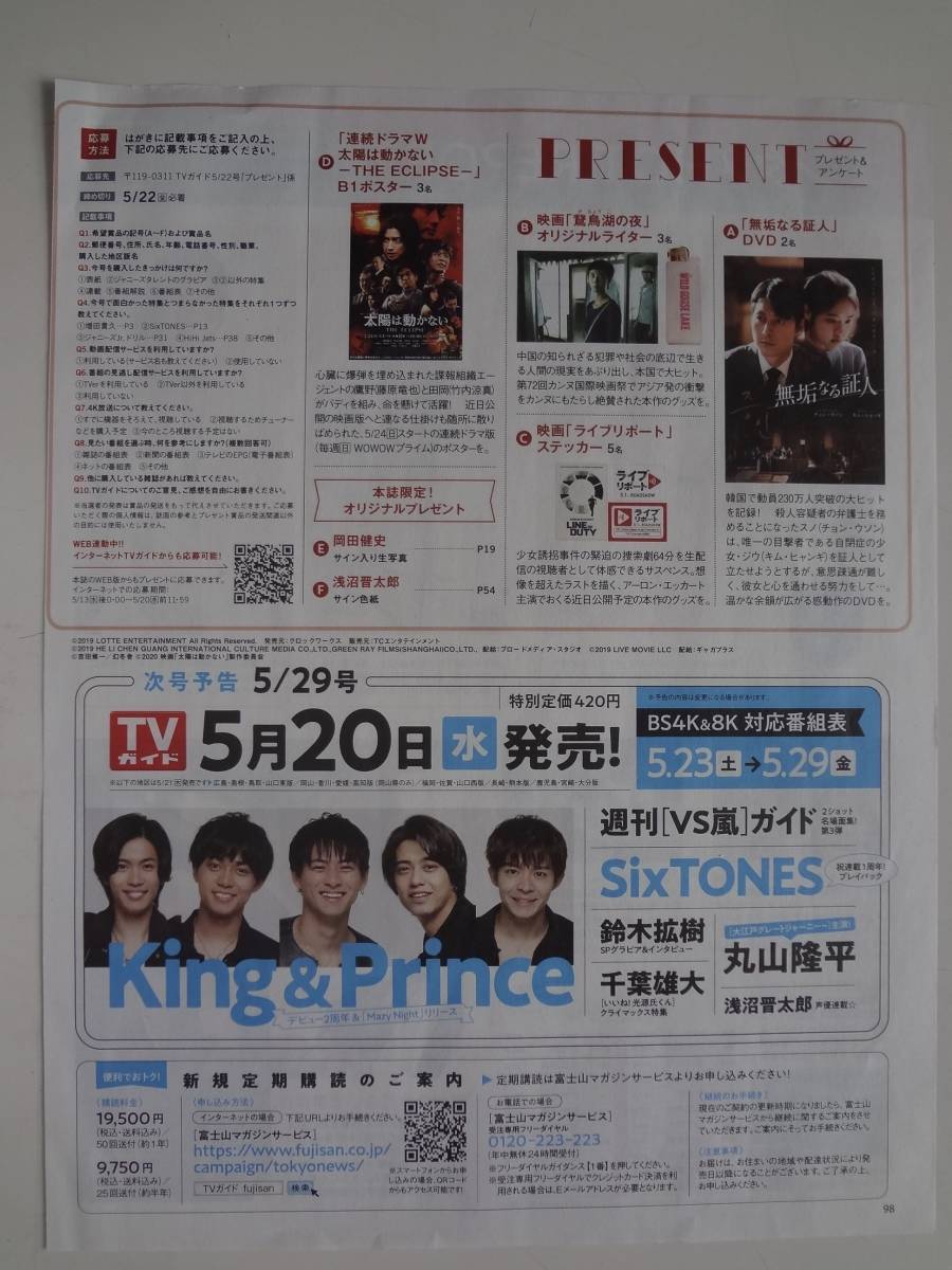 週刊TVガイド ２０２０年 5.16～5.22 切り抜き　King＆Prince 次号宣伝 _画像1