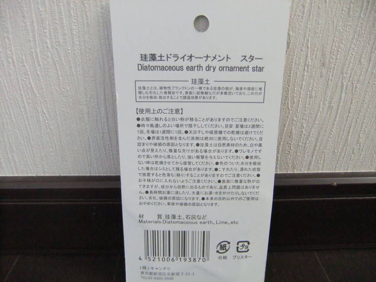 珪藻土ドライオーナメント ３個セット スター 星 クローゼット など 消臭 調湿_画像4