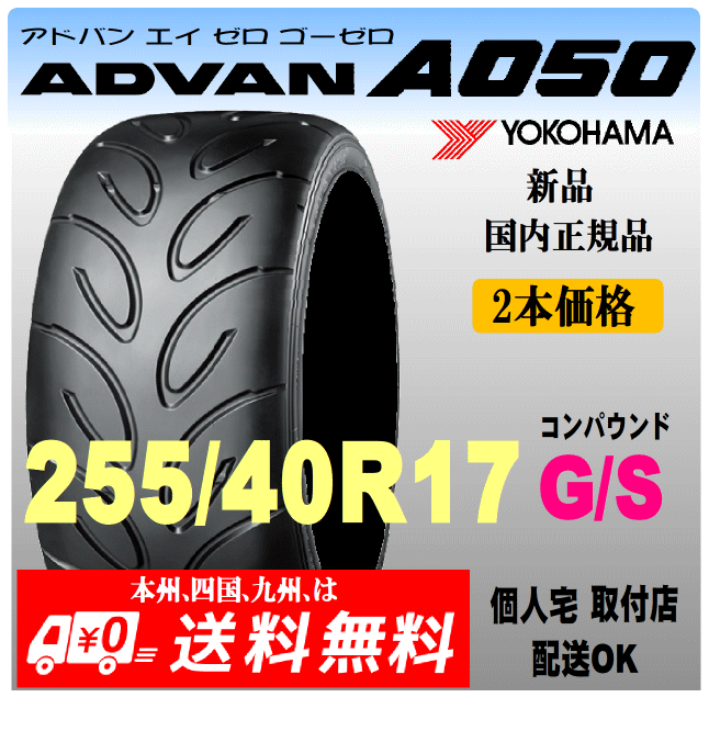 255/40R17 94V GS Compound бесплатная доставка новый товар 2 шт цена Yokohama Tire ADVAN A050 стандартный товар дом частного лица установка магазин отправка OK Advan S шина 