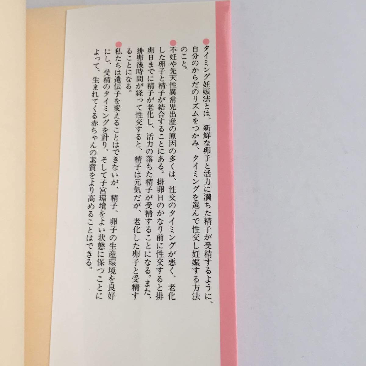 タイミング妊娠法 不妊 流産 先天性異常 リズム法 市川茂孝 