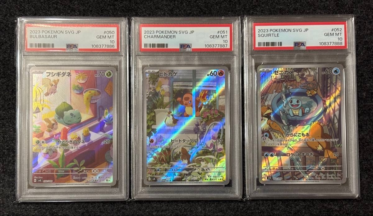 フシギダネ ヒトカゲ ゼニガメ AR PSA10 連番 ポケモンカード フシギダネ ヒトカゲ ゼニガメ AR PSA10 連番 ポケモンカード
