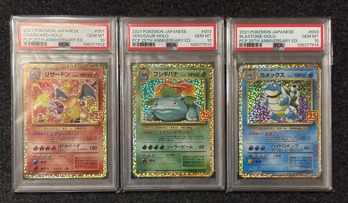 【現品限り一斉値下げ!】 リザードン フシギバナ ポケモン 3連番 PSA10 25th カメックス ポケモンカードゲーム