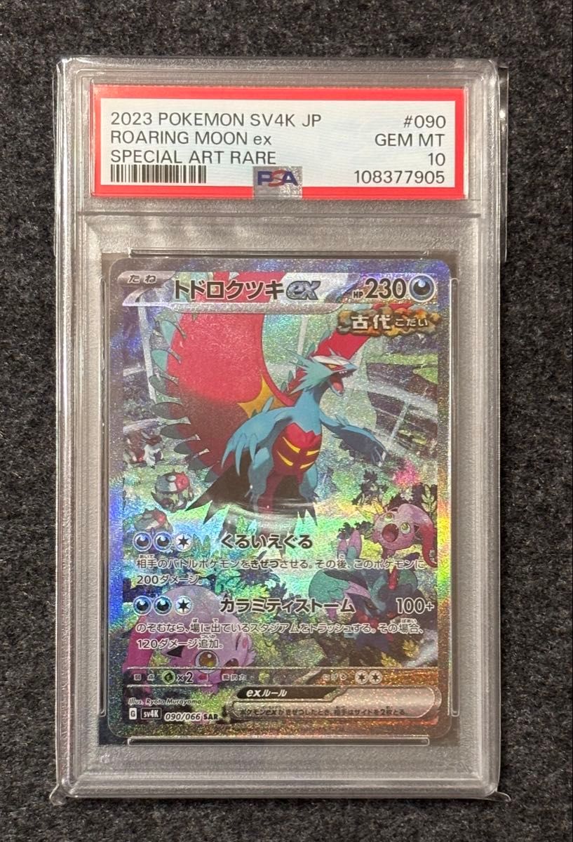 トドロクツキex SAR PSA10 ポケモンカードゲーム|Yahoo!フリマ トドロクツキex SAR PSA10 ポケモンカードゲーム|Yahoo!フリマ