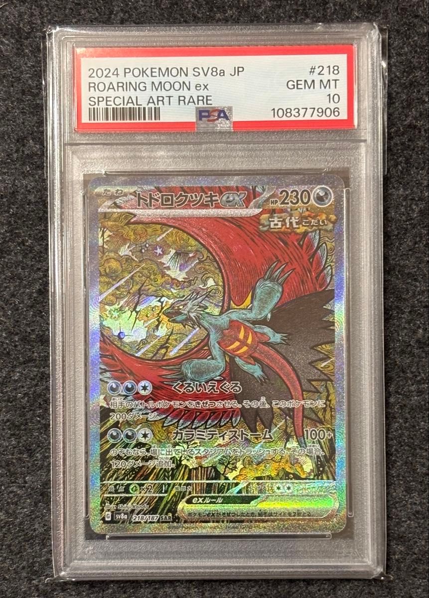 トドロクツキex SAR PSA10 ポケモンカードゲーム|Yahoo!フリマ トドロクツキex SAR PSA10 ポケモンカードゲーム|Yahoo!フリマ