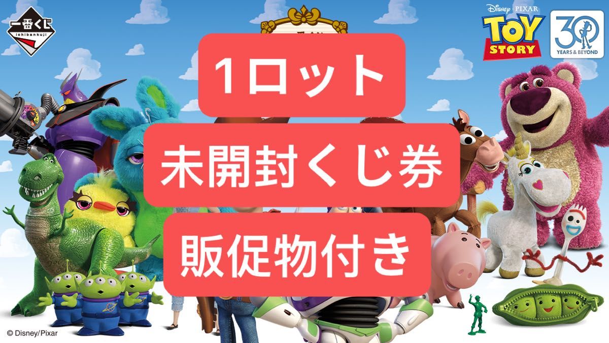 一番くじ 〈トイ・ストーリー〉 30 YEARS ＆ BEYOND1ロット