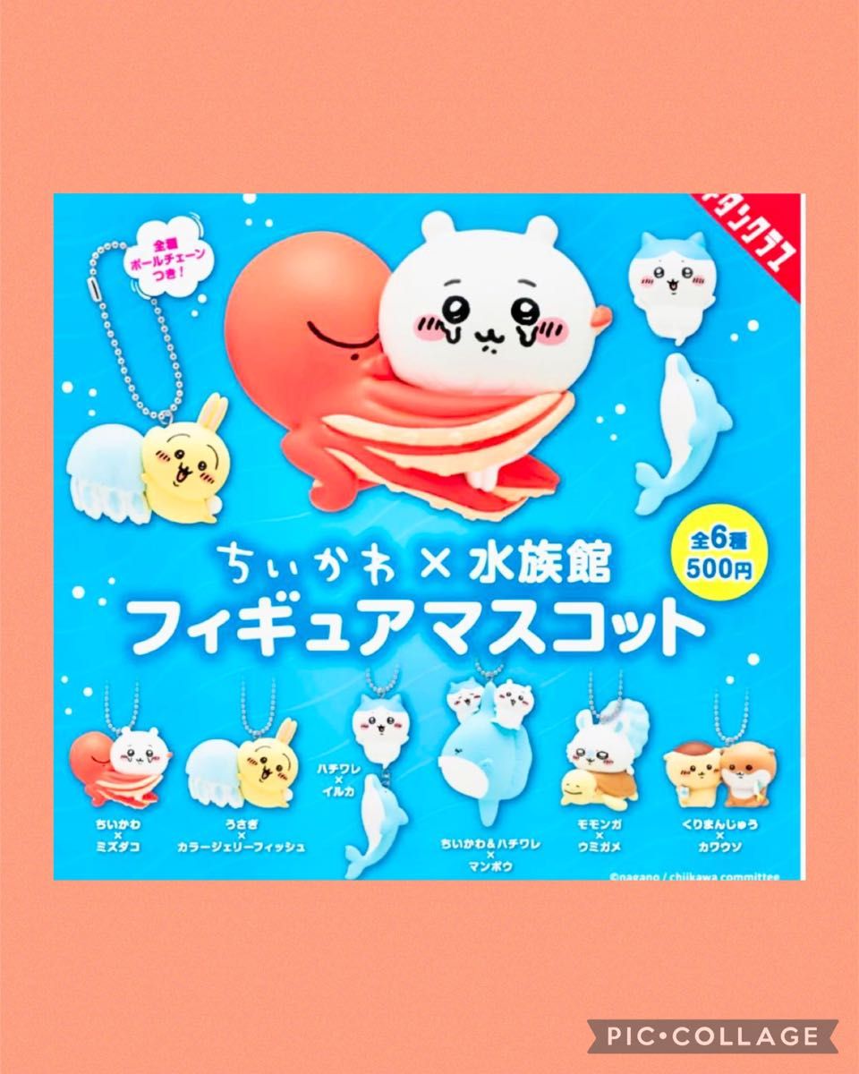 ちいかわ水族館 フィギュアマスコット ちいかわ ミズダコ キーホルダー