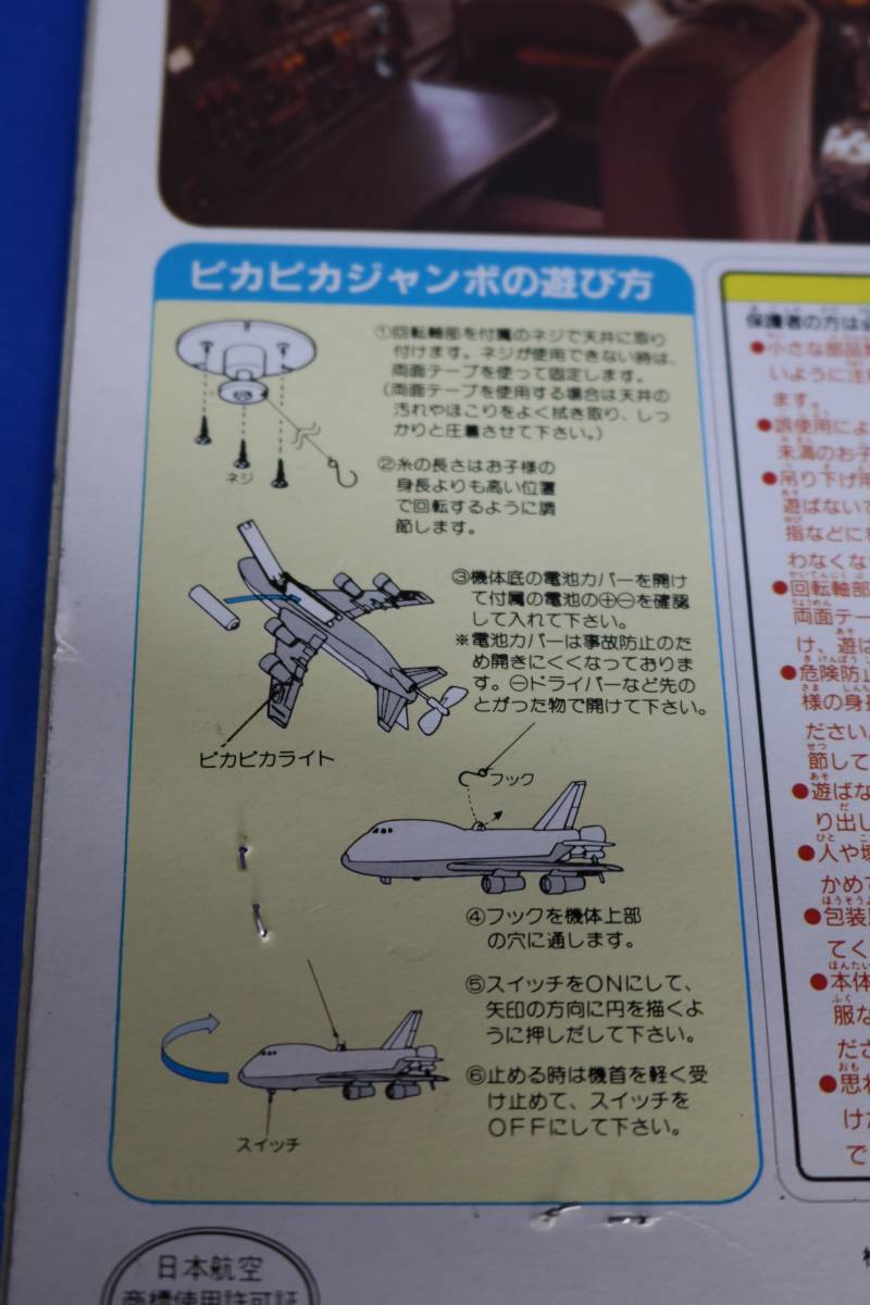 未開封品《ピカピカジャンボ》JAL ジャンボ 日本航空_画像6
