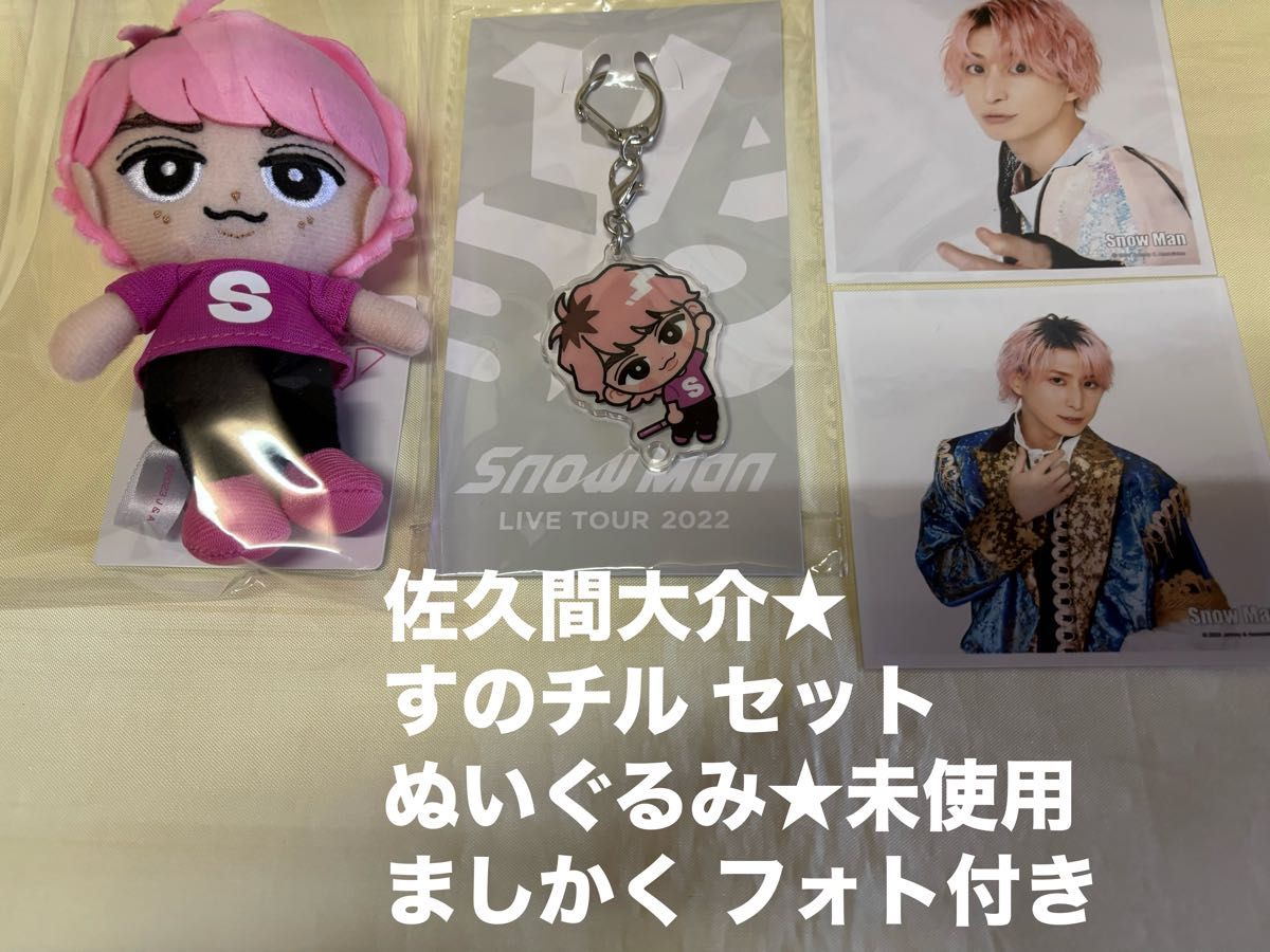 Snowman アクキー すのチル 佐久間大介 ぬいぐるみ キーホルダー Snowman アクキー すのチル 佐久間大介 ぬいぐるみ キーホルダー