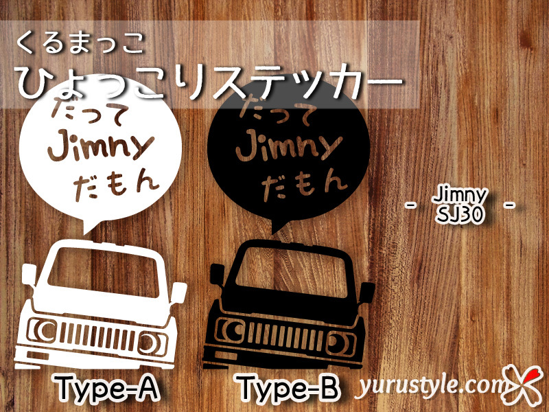 SJ30 Jimny★ひょっこりステッカー・だって★くるまっこ★ユルスタ／ジムニー 2代目 SUZUKI スズキ_画像1