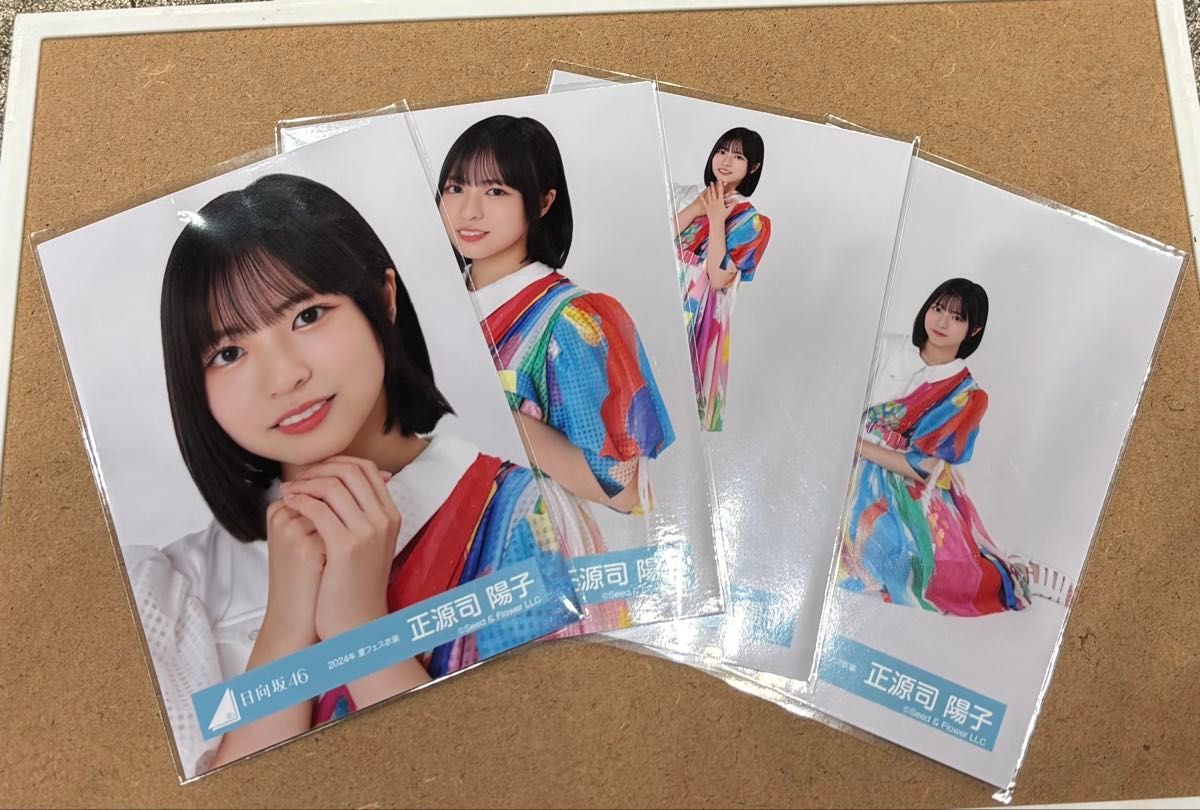 日向坂46 正源司陽子 生写真 2024年夏フェス衣装 4カットコンプ
