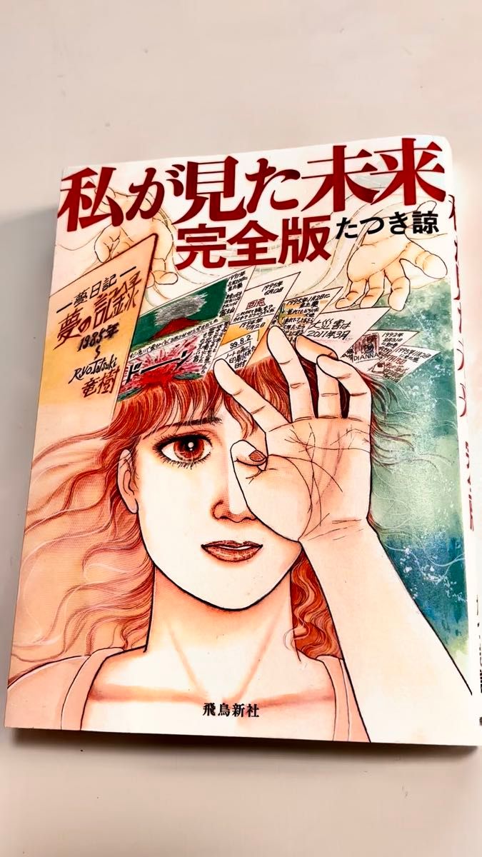 私が見た未来 (完全版) たつき諒
