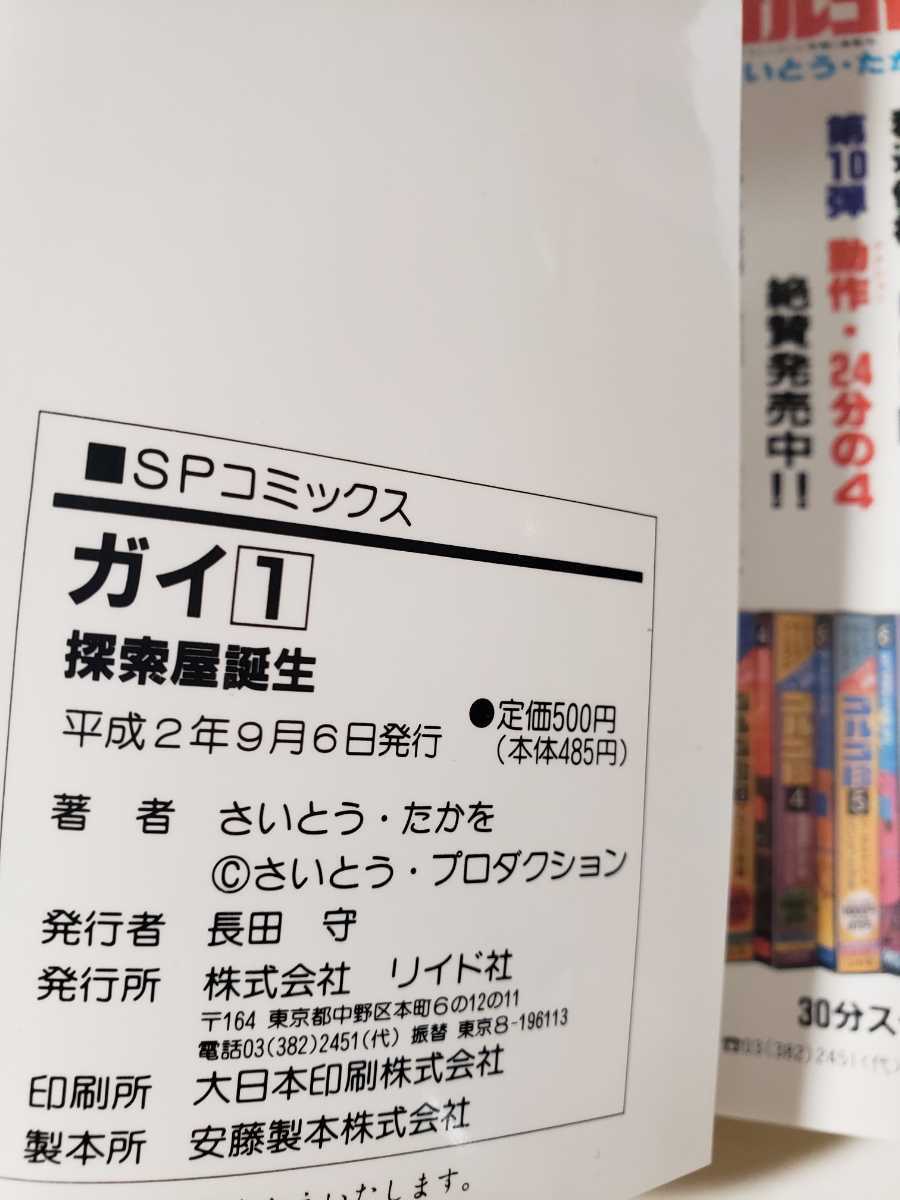 5390-5 　C 　☆初版☆　ガイ　探偵屋誕生　さいとう・たかを　リイド社　　SPコミックス　　_画像4