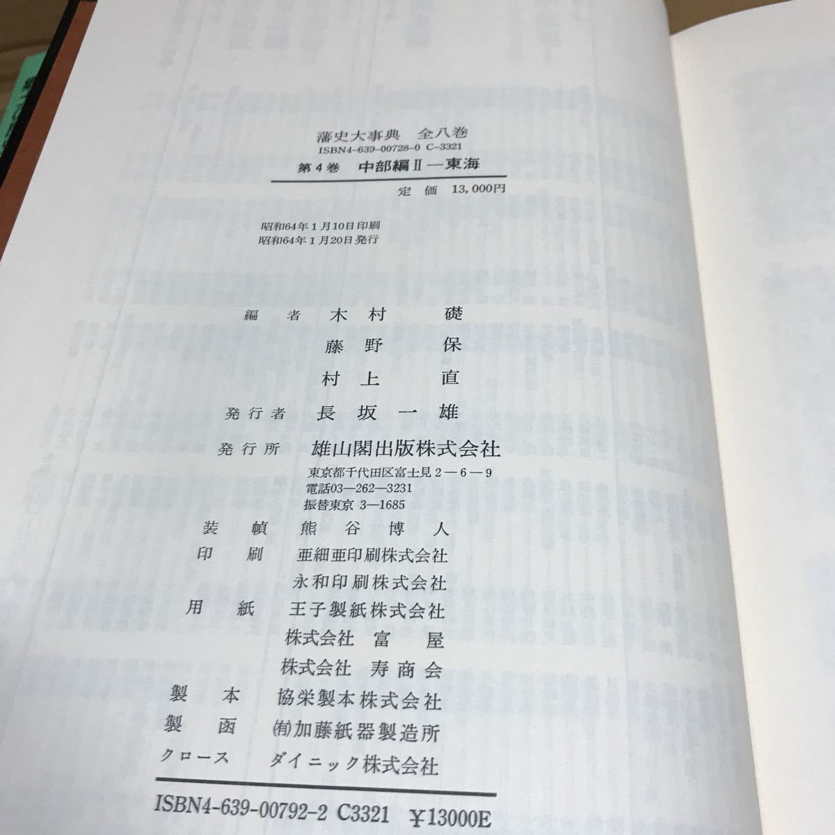 【倉2グ棚】東海藩史大事典　中部Ⅱ 木村礎　藤野保　村上直　雄山閣　昭和64年　初版