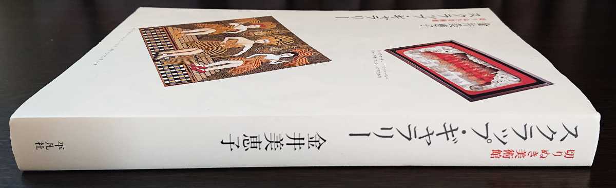 金井美恵子『スクラップ・ギャラリー　切りぬき美術館』平凡社_画像3